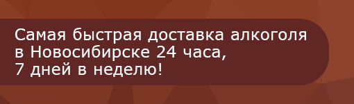 Alcogolbar.ru |  Доставка алкоголя в Новосибирске Alcogolbar.ru |  Доставка алкоголя в Новосибирске